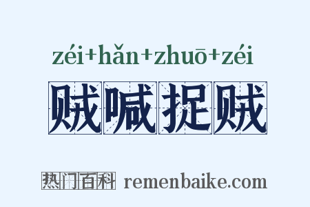 贼喊捉贼是什么意思的图片